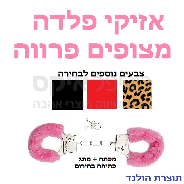 אזיקים מתכתיים מהולנד עם ציפוי פרווה סינתטי לקשירה ללא השארת סימנים, 2 מפתחות כלולים & מתג פתיחה בחירום. 5 צבעים לבחירה - מיובא מהולנד.